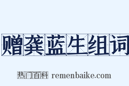 赠龚蓝生组词是什么意思的图片